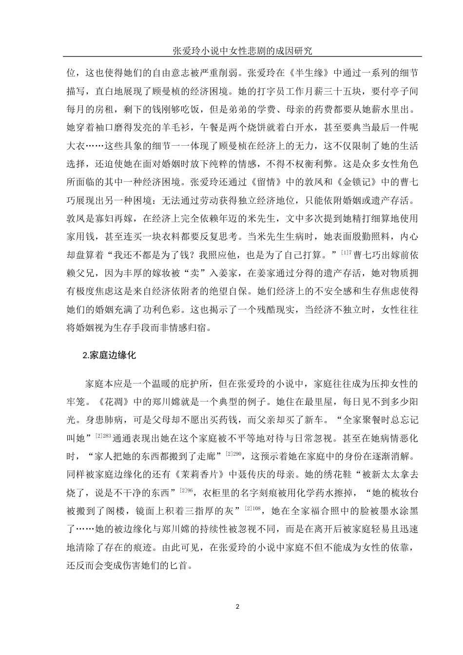 25年WH汉语言文学 张爱玲小说中女性悲剧的成因研究2.61-AI15.61-约12938字符.docx_第5页