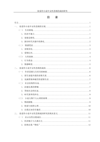 25年WH汉语言文学 张爱玲小说中女性悲剧的成因研究2.61-AI15.61-约12938字符.docx