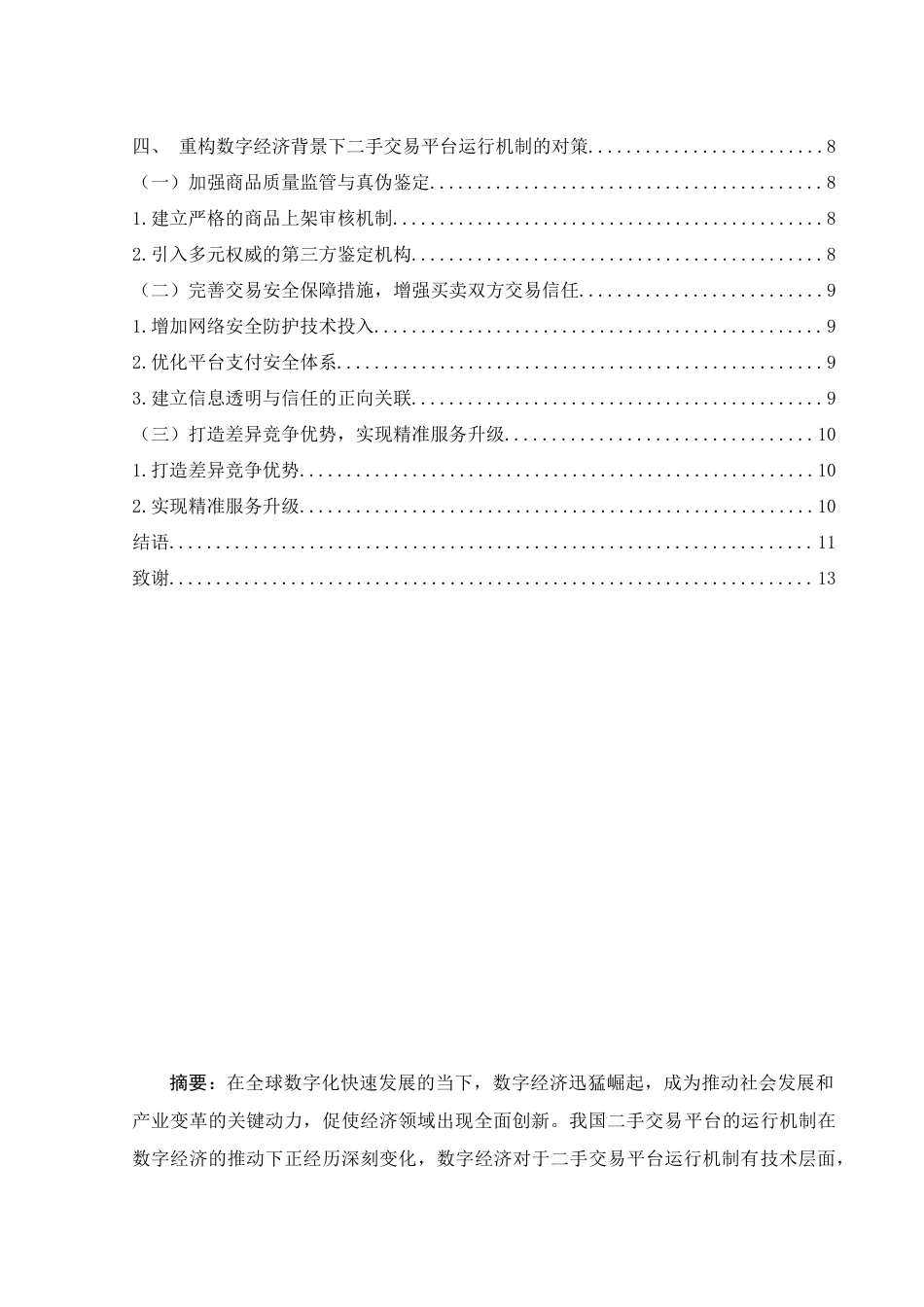 25年WH电子商务及法律 数字经济背景下中国二手交易平台的运行机制研究11.32-AI19.87-约11257字符.docx_第2页