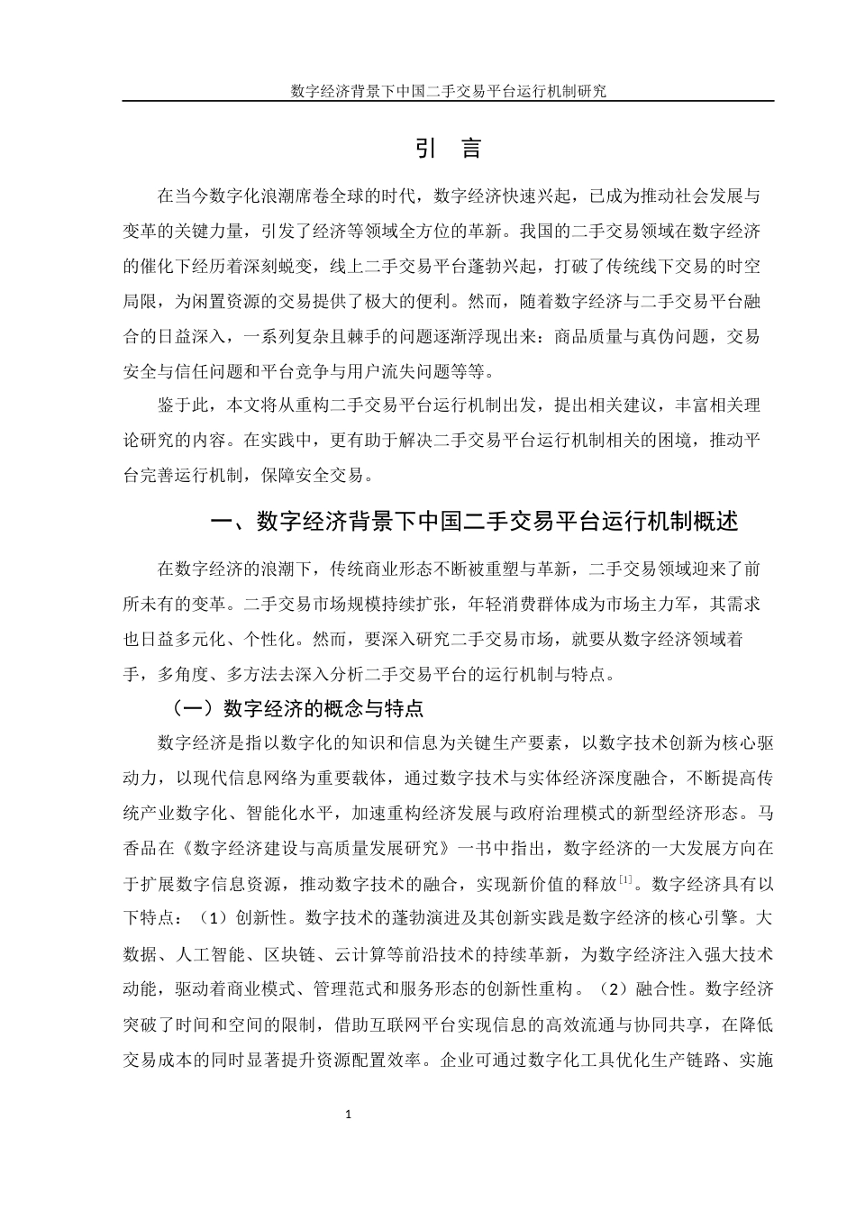 25年WH电子商务及法律 数字经济背景下中国二手交易平台的运行机制研究11.32-AI19.87-约11257字符.docx_第4页