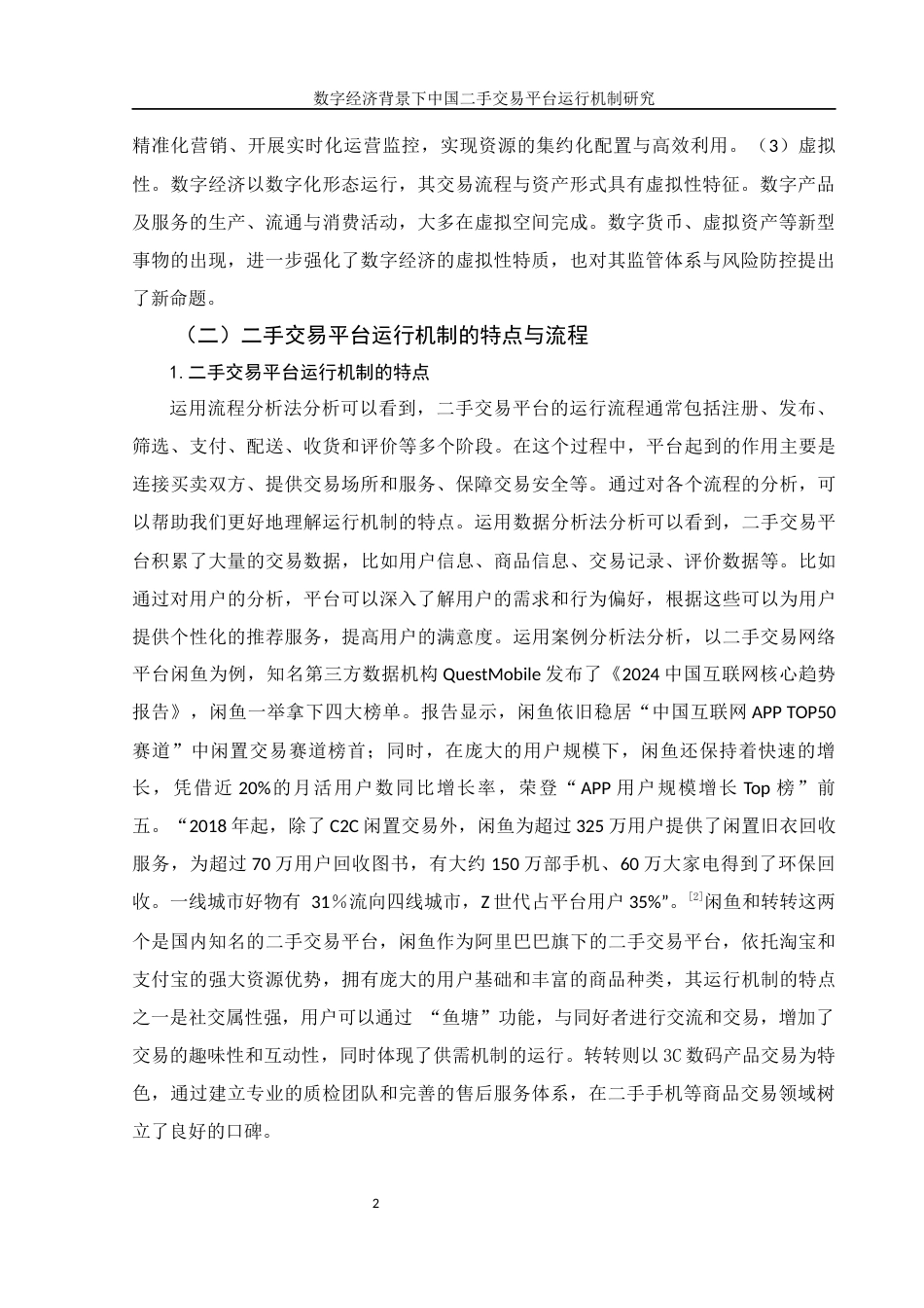 25年WH电子商务及法律 数字经济背景下中国二手交易平台的运行机制研究11.32-AI19.87-约11257字符.docx_第5页