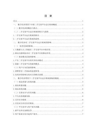 25年WH电子商务及法律 数字经济背景下中国二手交易平台的运行机制研究11.32-AI19.87-约11257字符.docx