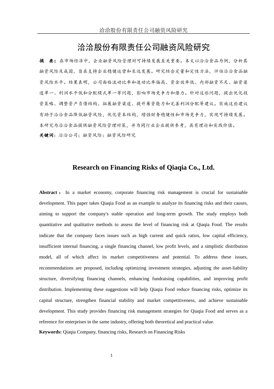 25年WH金融工程 洽洽股份有限责任公司融资风险研究7.02-AI27.09-约10401字符.docx_第2页