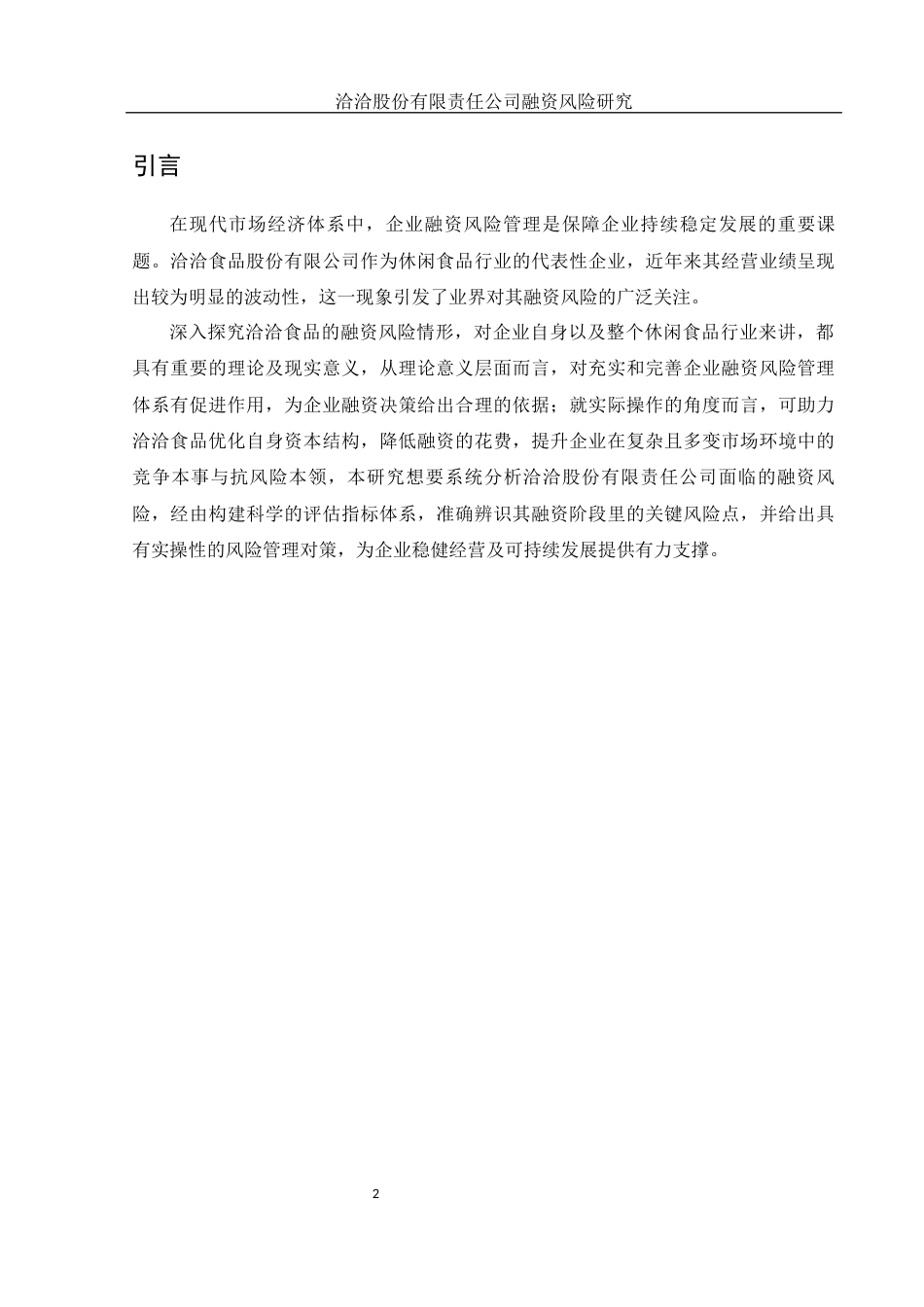 25年WH金融工程 洽洽股份有限责任公司融资风险研究7.02-AI27.09-约10401字符.docx_第3页