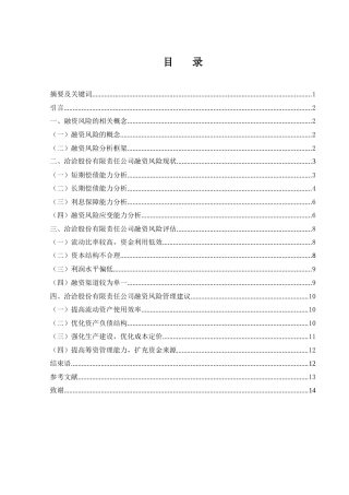 25年WH金融工程 洽洽股份有限责任公司融资风险研究7.02-AI27.09-约10401字符.docx
