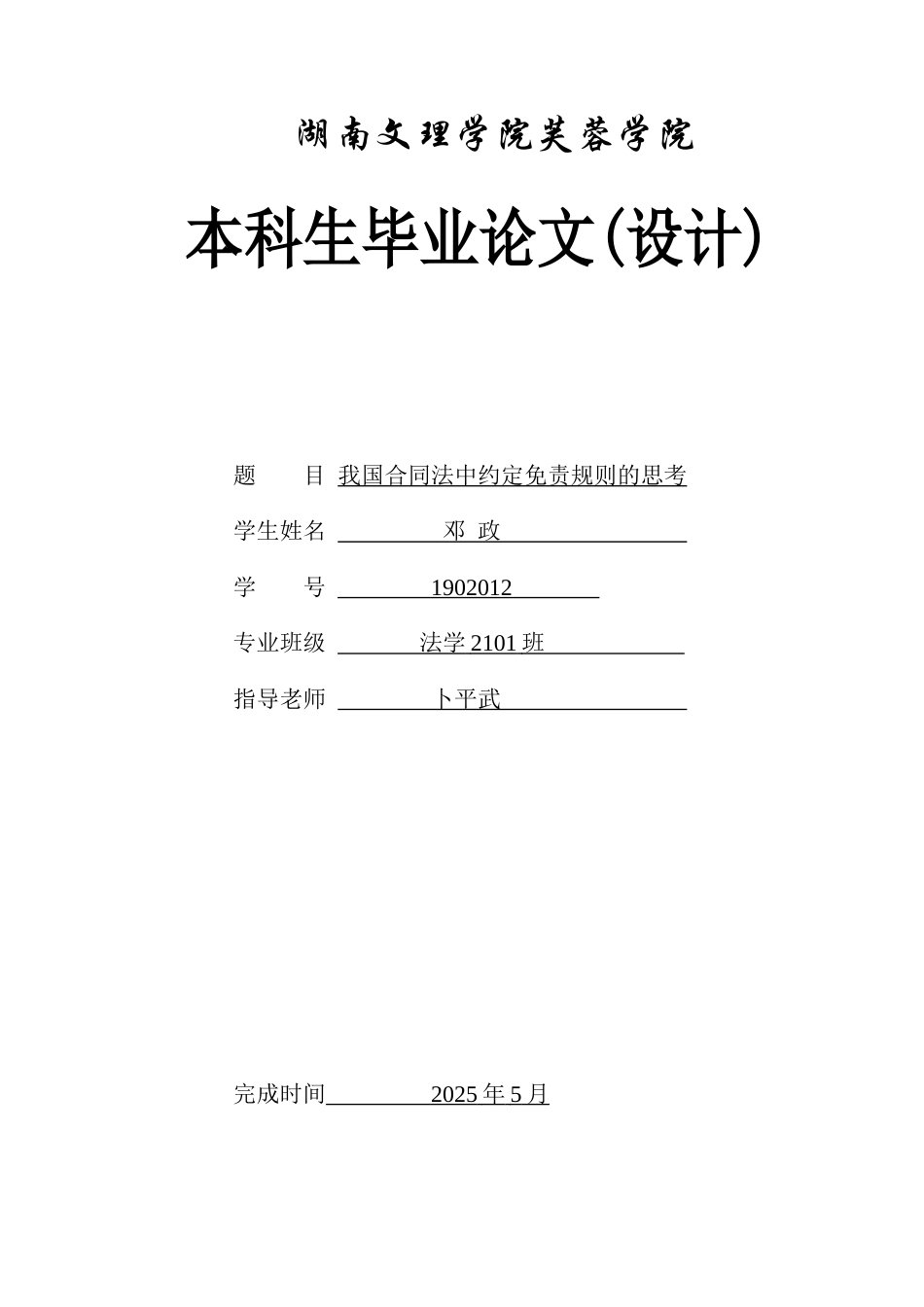 25年WH法学 我国合同法中约定免责规则的思考0.31-AI3.57-约12476字符.docx_第1页