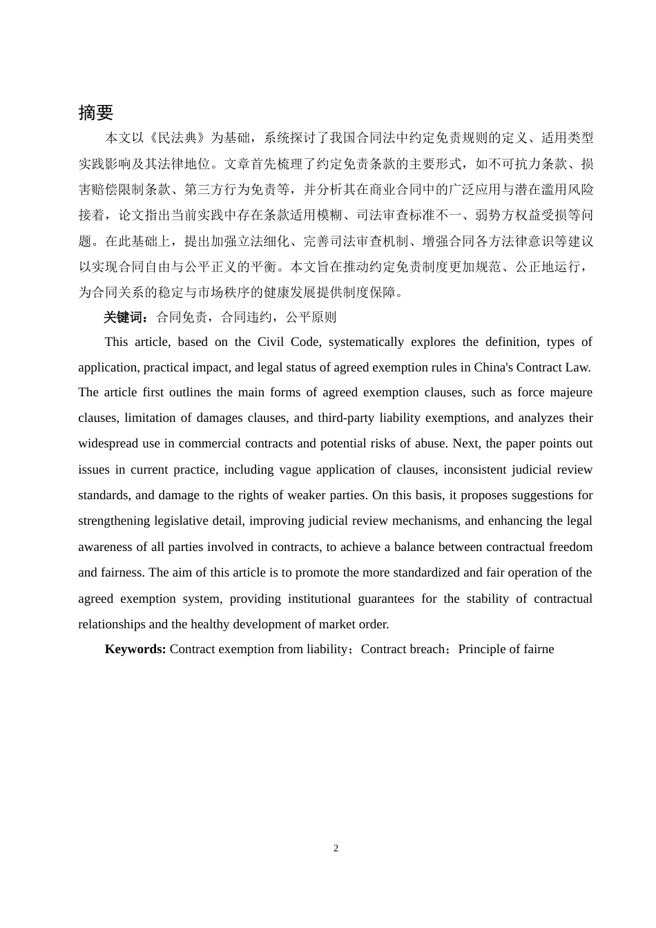 25年WH法学 我国合同法中约定免责规则的思考0.31-AI3.57-约12476字符.docx_第3页