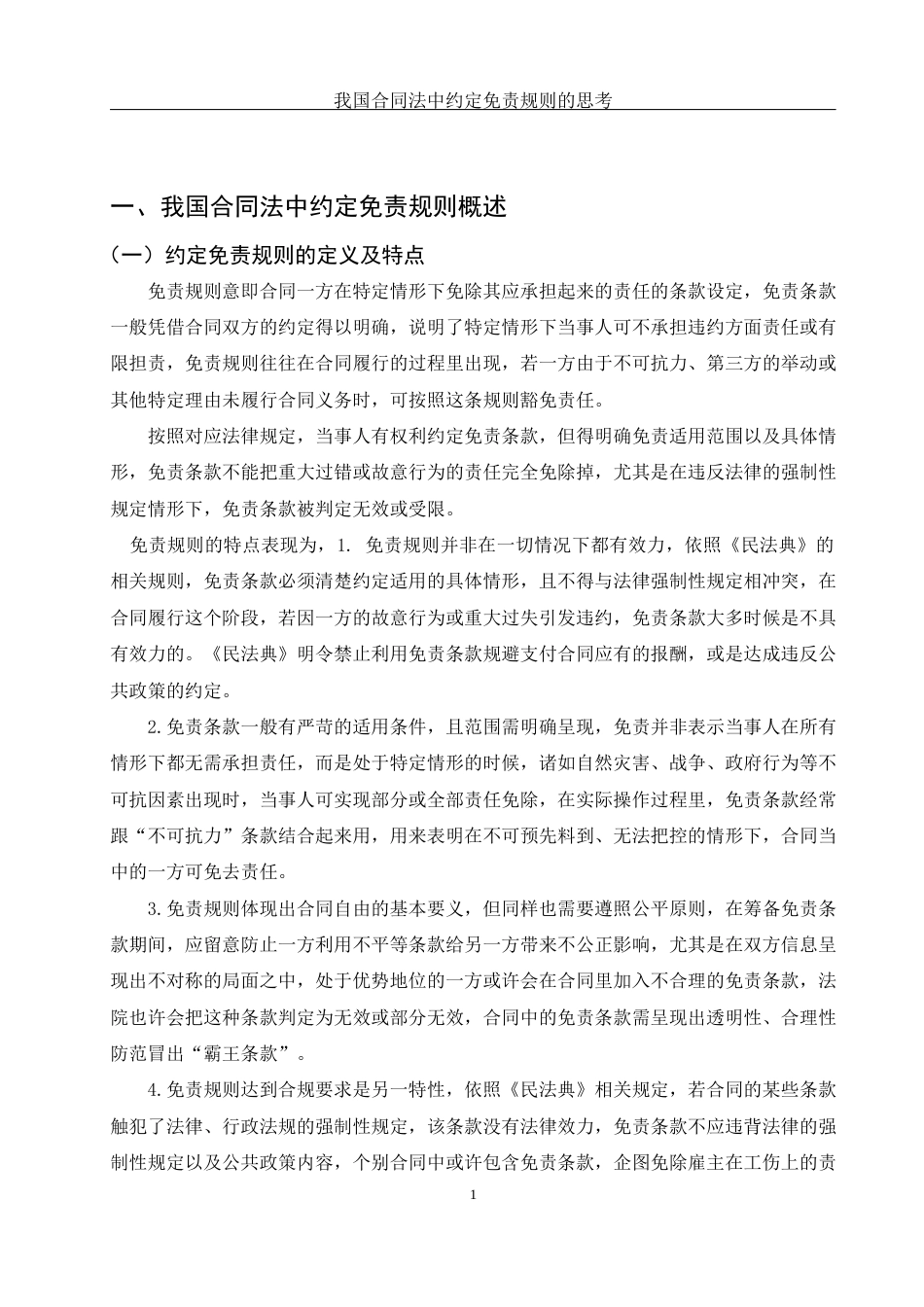 25年WH法学 我国合同法中约定免责规则的思考0.31-AI3.57-约12476字符.docx_第4页