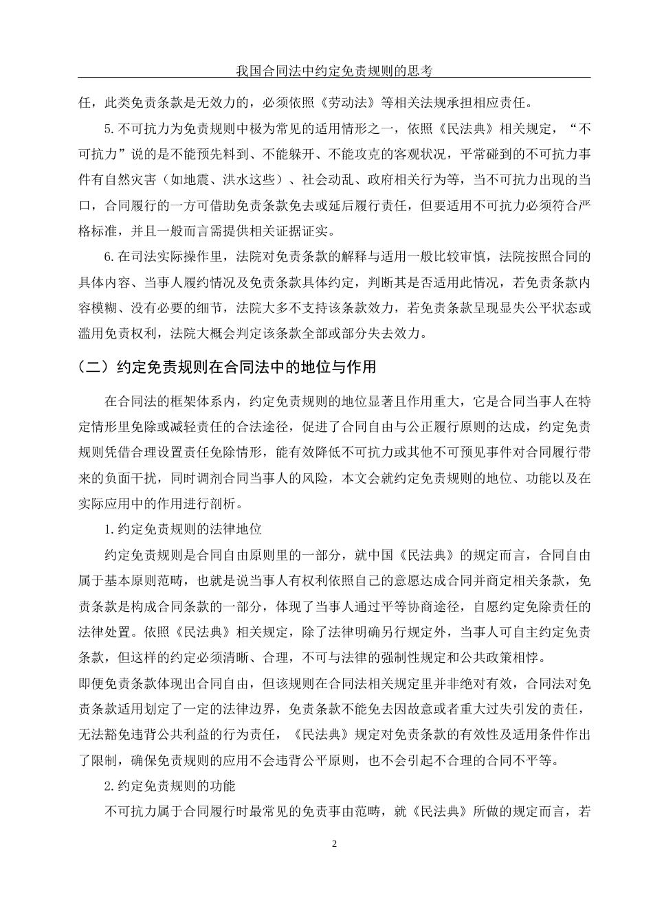 25年WH法学 我国合同法中约定免责规则的思考0.31-AI3.57-约12476字符.docx_第5页