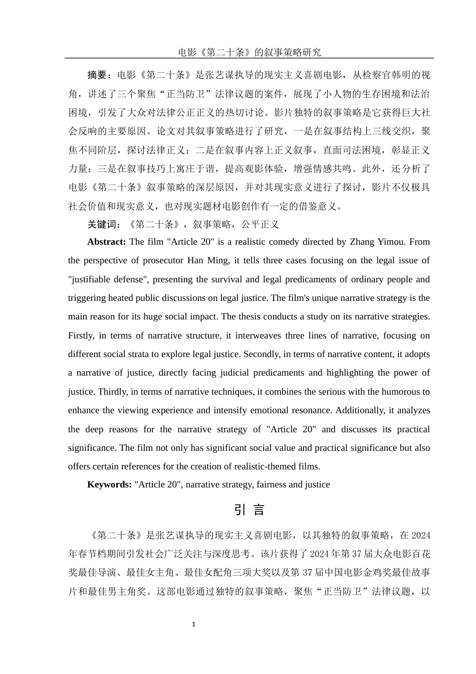 25年WH汉语言文学 电影《第二十条》的叙事策略研究13.0-AI15.64-约13069字符.docx_第2页