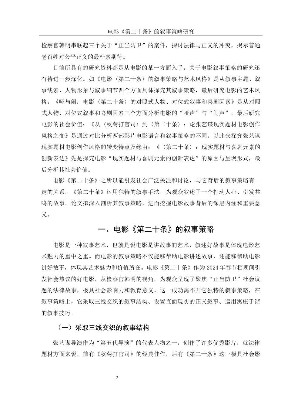 25年WH汉语言文学 电影《第二十条》的叙事策略研究13.0-AI15.64-约13069字符.docx_第3页