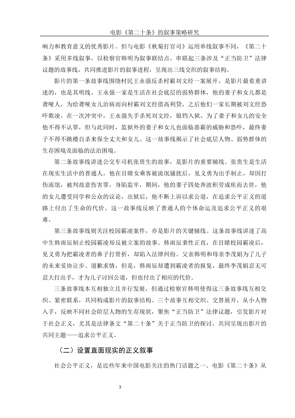 25年WH汉语言文学 电影《第二十条》的叙事策略研究13.0-AI15.64-约13069字符.docx_第4页