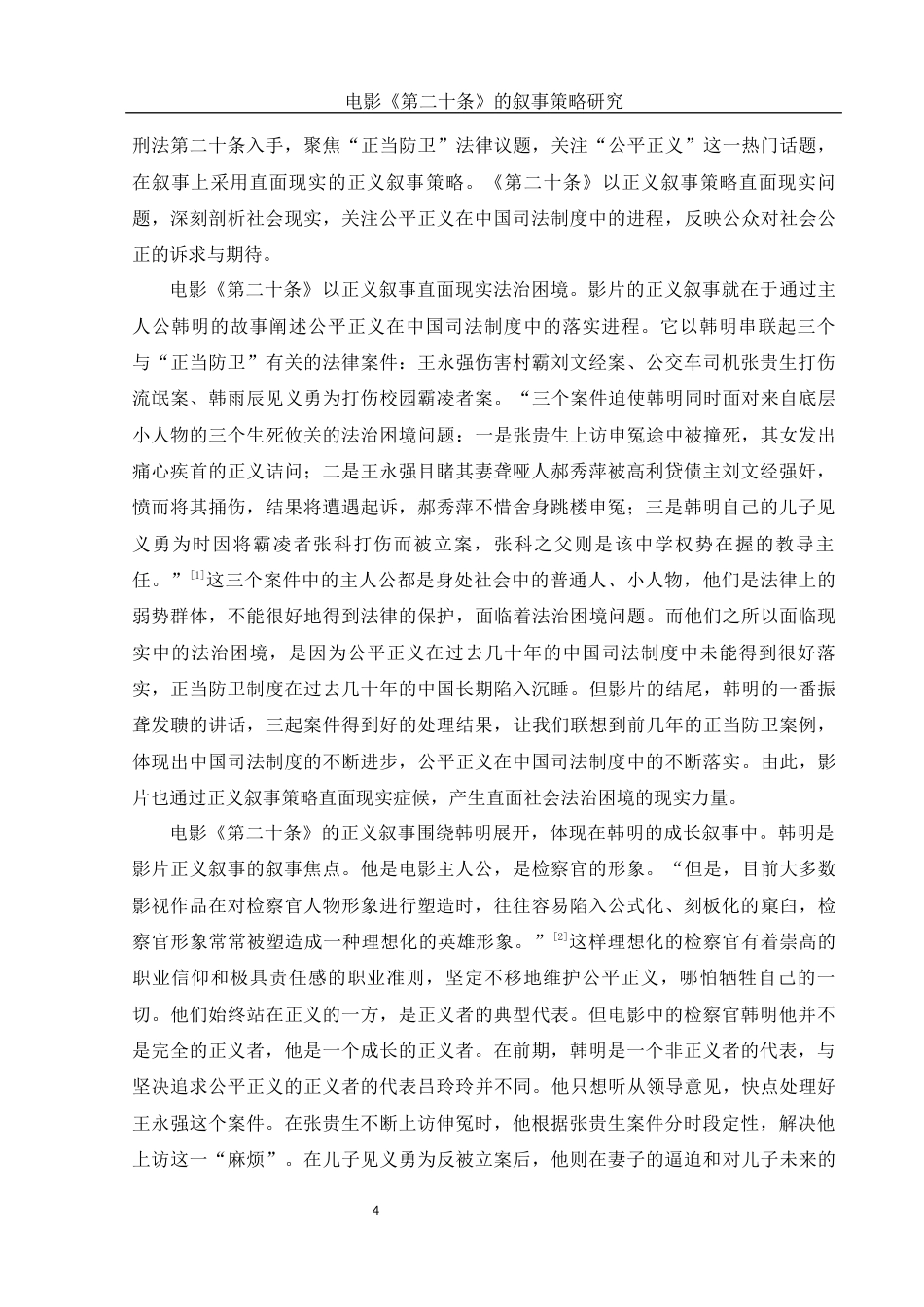 25年WH汉语言文学 电影《第二十条》的叙事策略研究13.0-AI15.64-约13069字符.docx_第5页