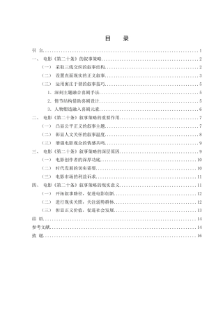 25年WH汉语言文学 电影《第二十条》的叙事策略研究13.0-AI15.64-约13069字符.docx