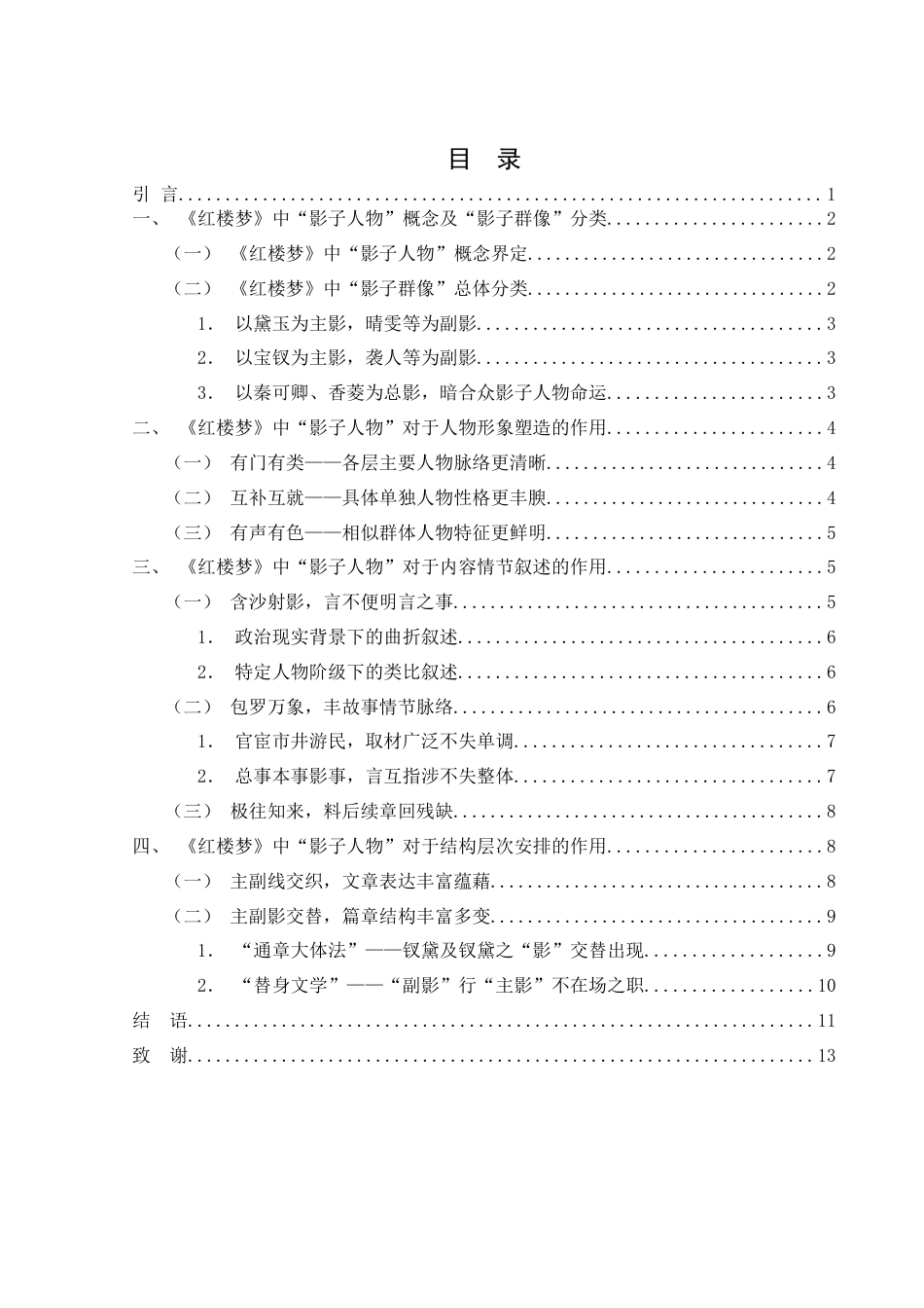 25年WH汉语言文学 《红楼梦》中“影子人物”研究8.23-AI3.78-约12397字符.docx_第1页