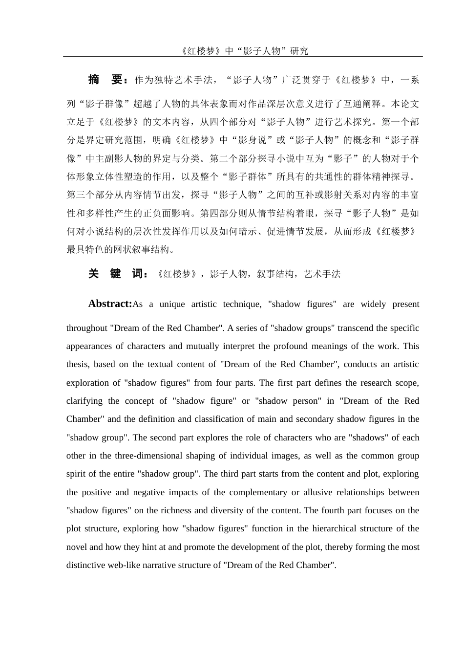 25年WH汉语言文学 《红楼梦》中“影子人物”研究8.23-AI3.78-约12397字符.docx_第2页