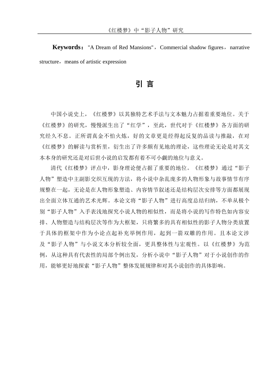 25年WH汉语言文学 《红楼梦》中“影子人物”研究8.23-AI3.78-约12397字符.docx_第3页