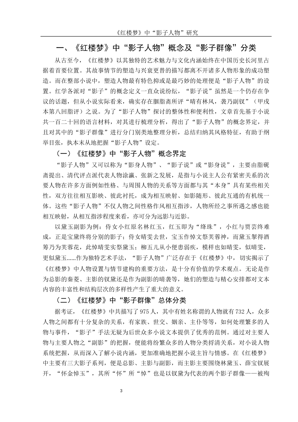 25年WH汉语言文学 《红楼梦》中“影子人物”研究8.23-AI3.78-约12397字符.docx_第4页