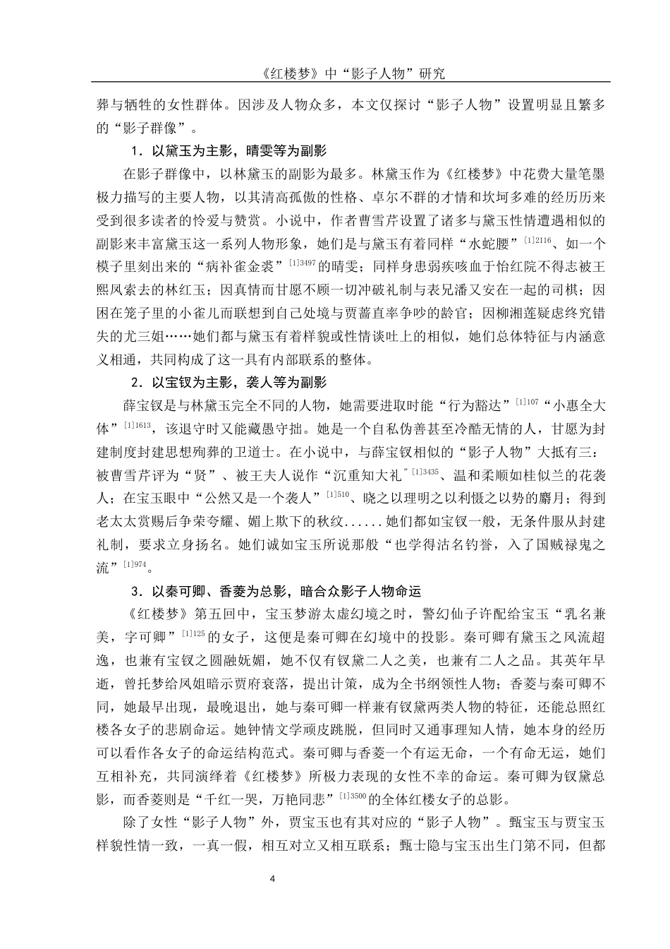 25年WH汉语言文学 《红楼梦》中“影子人物”研究8.23-AI3.78-约12397字符.docx_第5页