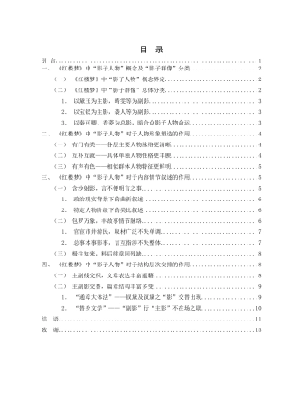 25年WH汉语言文学 《红楼梦》中“影子人物”研究8.23-AI3.78-约12397字符.docx