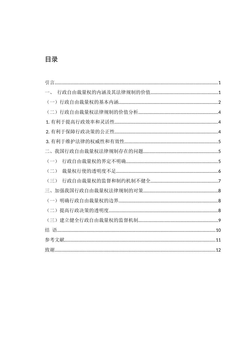 25年WH法学 论行政自由裁量权的法律规制17.17-AI18.01-约10728字符.docx_第1页