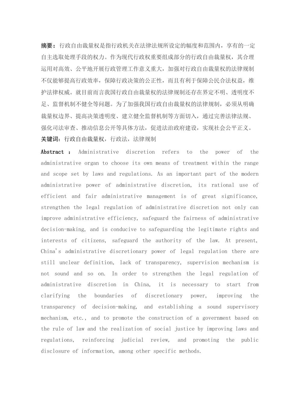 25年WH法学 论行政自由裁量权的法律规制17.17-AI18.01-约10728字符.docx_第3页