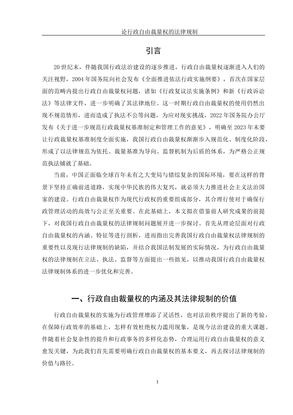25年WH法学 论行政自由裁量权的法律规制17.17-AI18.01-约10728字符.docx_第5页