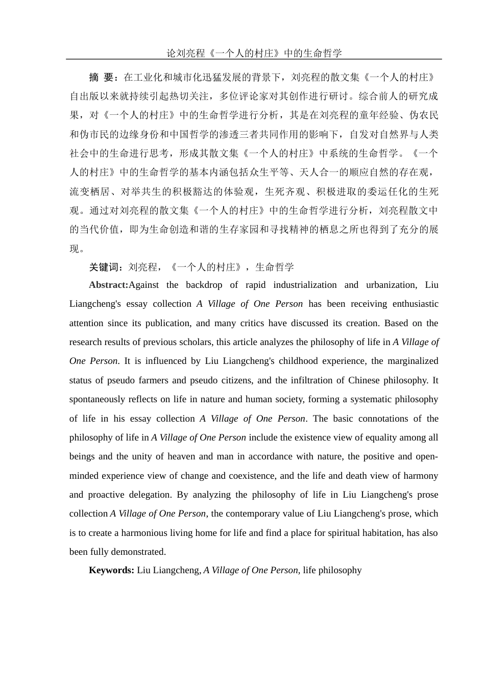 25年WH汉语言文学 论刘亮程《一个人的村庄》中的生命哲学9.48-AI12.81-约12493字符.docx_第2页