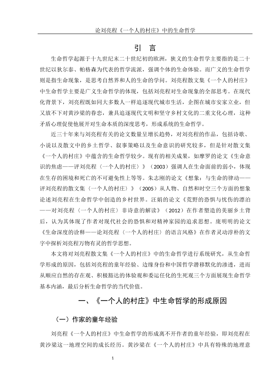 25年WH汉语言文学 论刘亮程《一个人的村庄》中的生命哲学9.48-AI12.81-约12493字符.docx_第3页