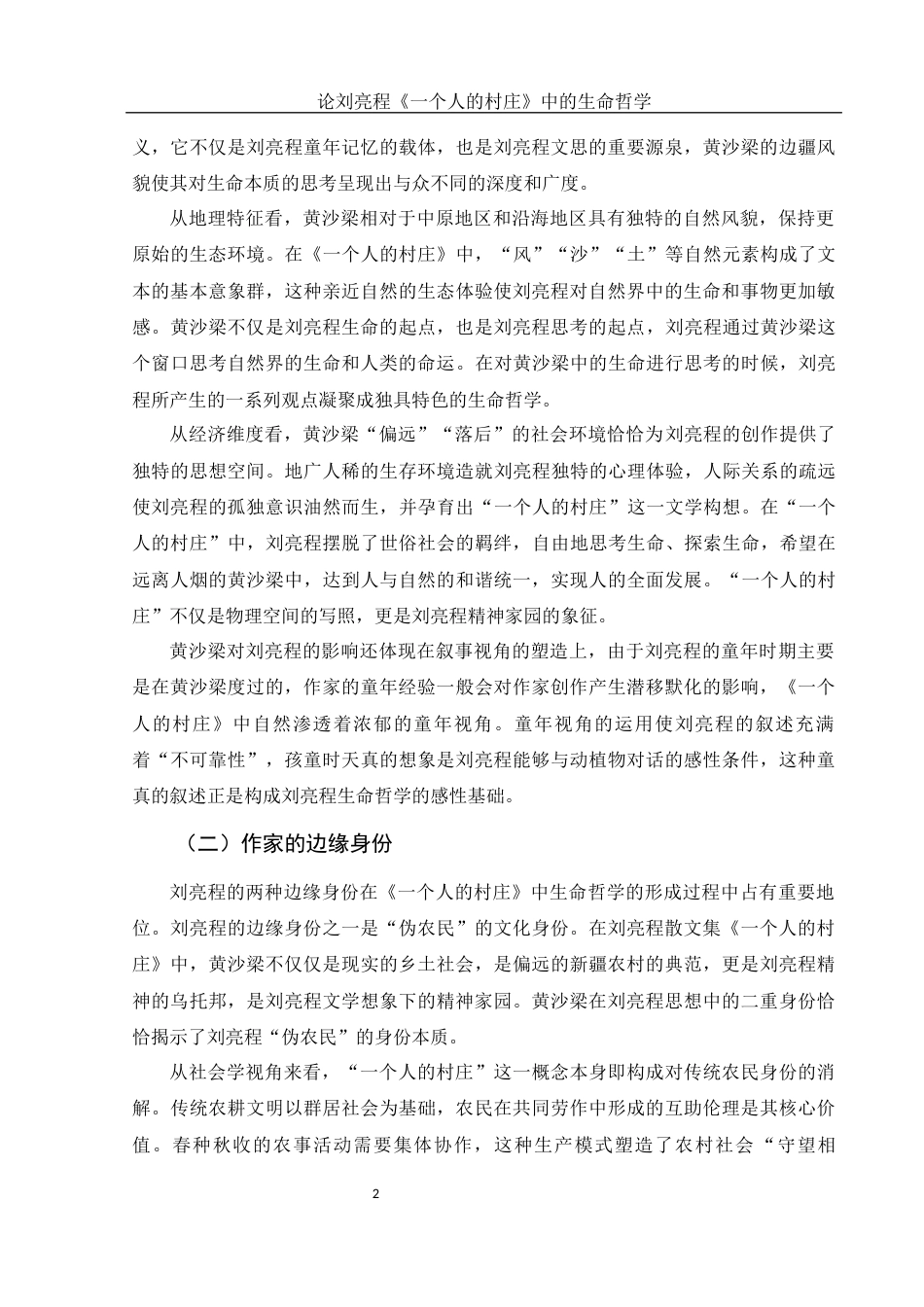 25年WH汉语言文学 论刘亮程《一个人的村庄》中的生命哲学9.48-AI12.81-约12493字符.docx_第4页