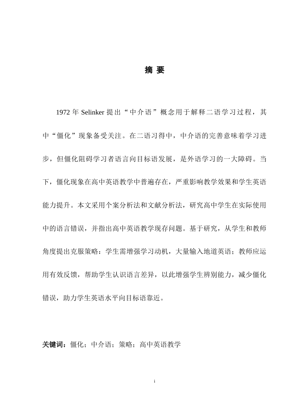 25年WH英语 The Imp 二语习得僵化现象对高中英语教学的启示13.58-AI13.92-约32355字符.docx_第4页