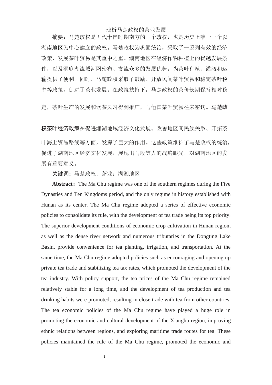 25年WH历史学 浅析马楚政权的茶业发展19.62-AI21.69-约12943字符.docx_第2页