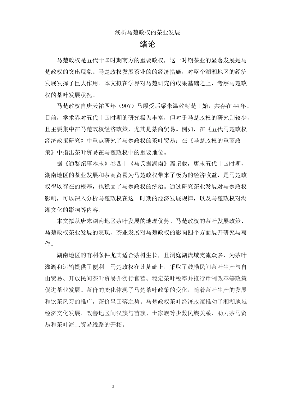 25年WH历史学 浅析马楚政权的茶业发展19.62-AI21.69-约12943字符.docx_第4页