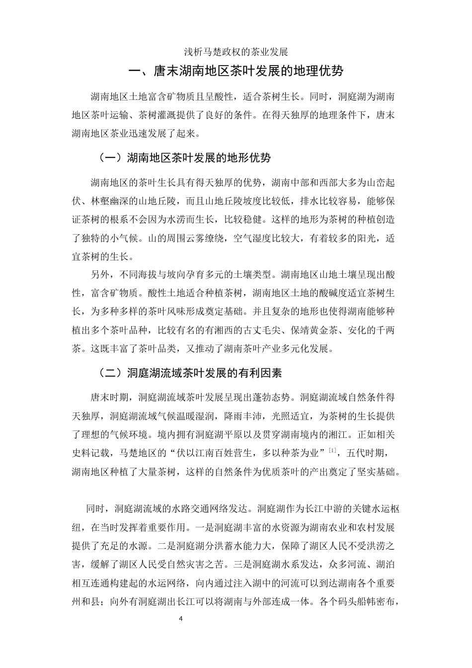 25年WH历史学 浅析马楚政权的茶业发展19.62-AI21.69-约12943字符.docx_第5页