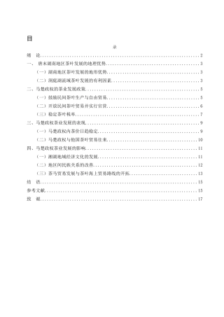 25年WH历史学 浅析马楚政权的茶业发展19.62-AI21.69-约12943字符.docx