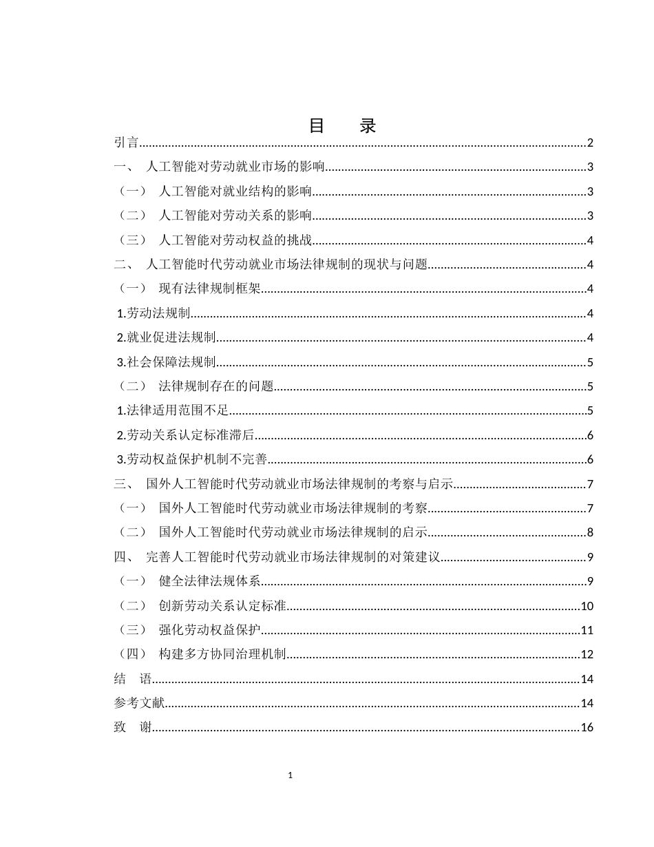 25年WH法学 人工智能时代劳动就业市场的法律规制5.94-AI13.2-约12428字符.docx_第3页