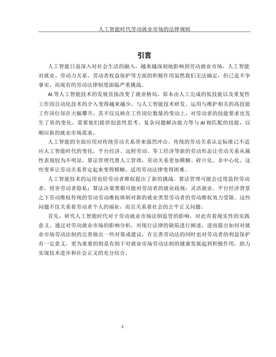 25年WH法学 人工智能时代劳动就业市场的法律规制5.94-AI13.2-约12428字符.docx_第4页