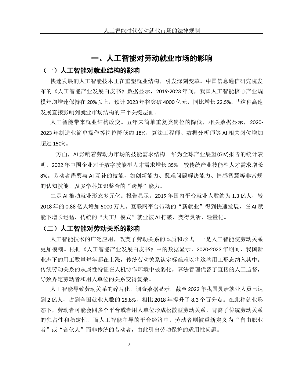 25年WH法学 人工智能时代劳动就业市场的法律规制5.94-AI13.2-约12428字符.docx_第5页