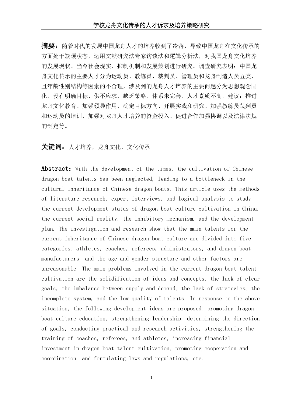 25年WH体育教育 学校龙舟文化传承的人才诉求及培养策略研究3.61-AI28.9-约12746字符.docx_第2页