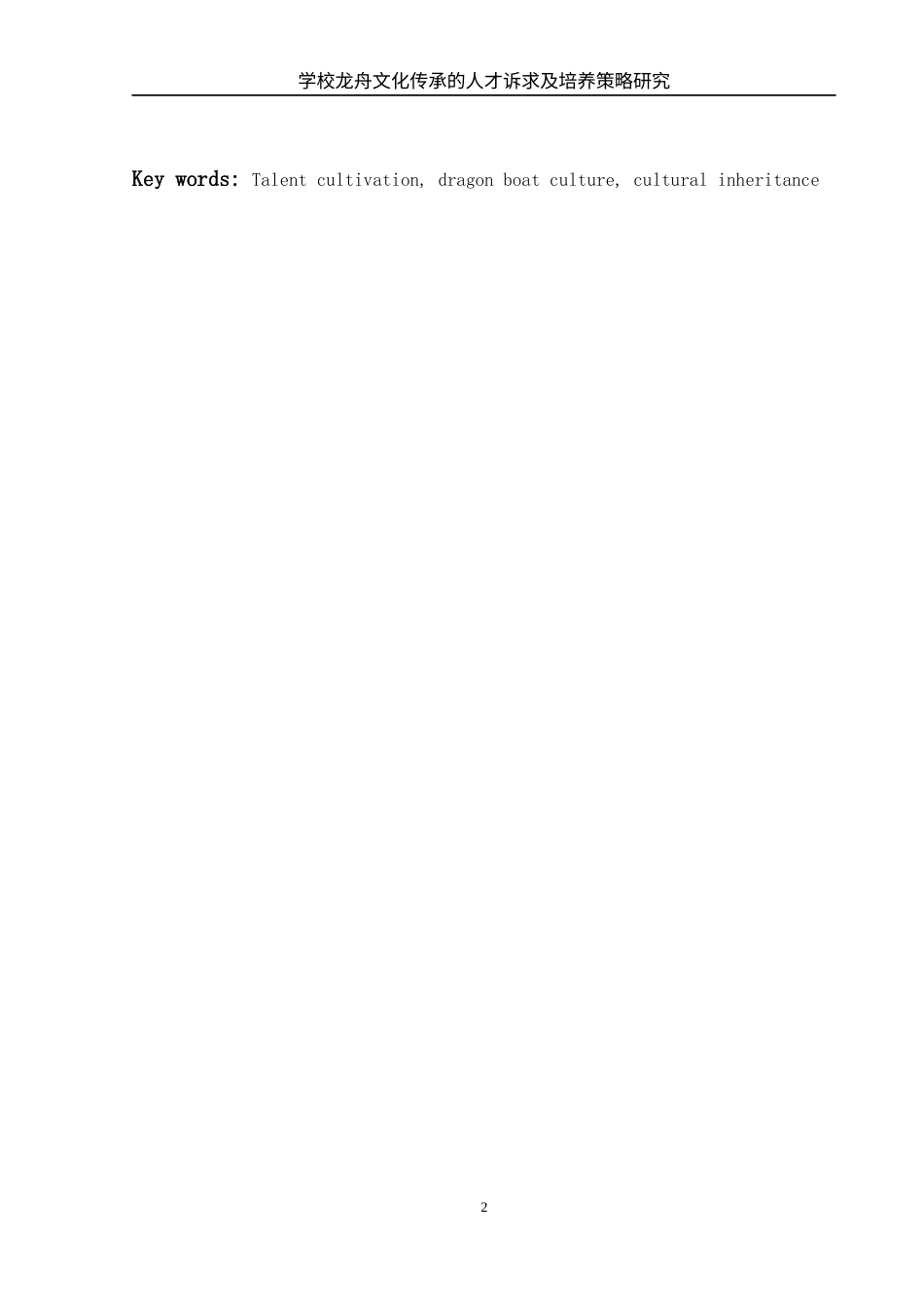 25年WH体育教育 学校龙舟文化传承的人才诉求及培养策略研究3.61-AI28.9-约12746字符.docx_第3页