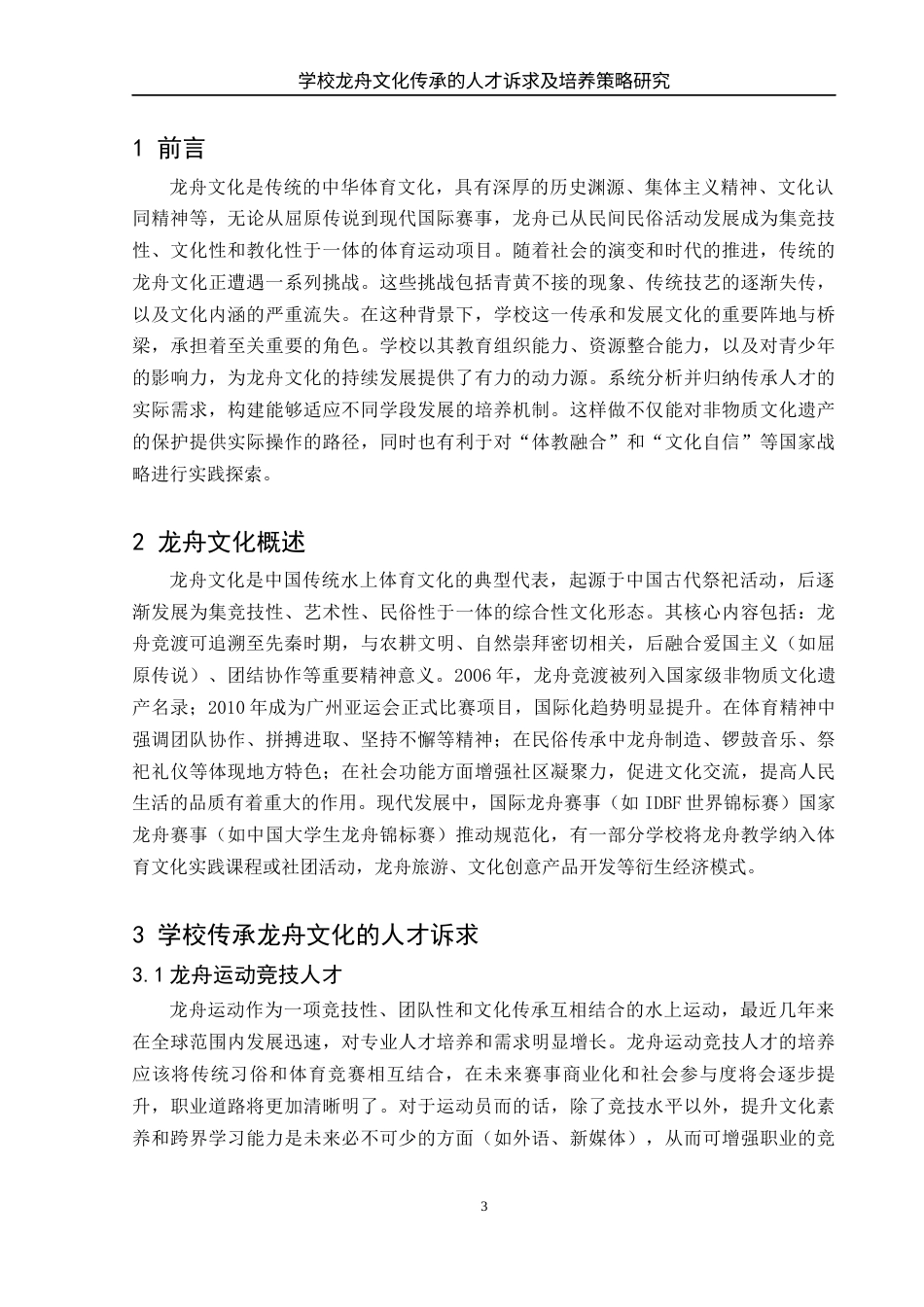25年WH体育教育 学校龙舟文化传承的人才诉求及培养策略研究3.61-AI28.9-约12746字符.docx_第4页