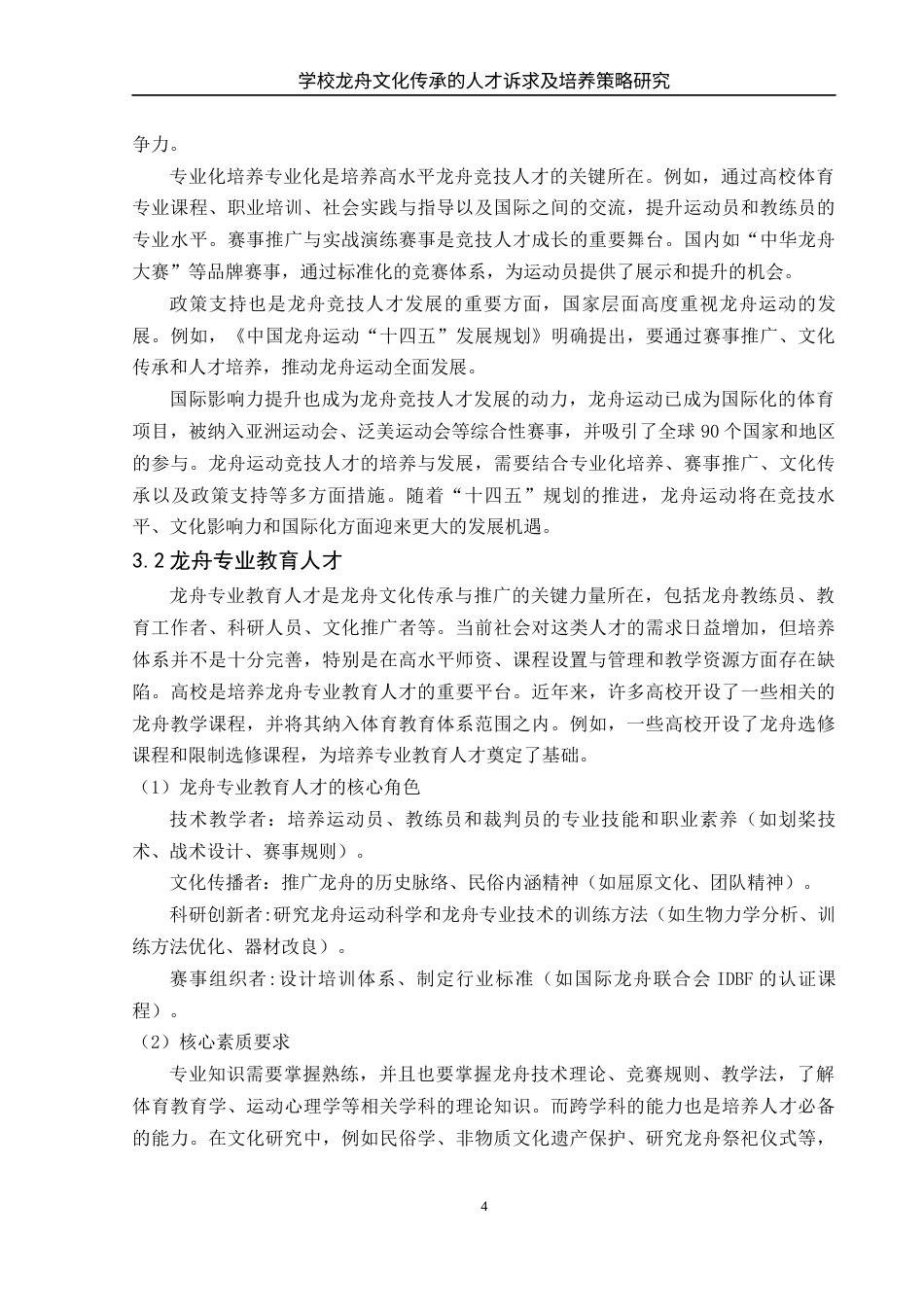 25年WH体育教育 学校龙舟文化传承的人才诉求及培养策略研究3.61-AI28.9-约12746字符.docx_第5页