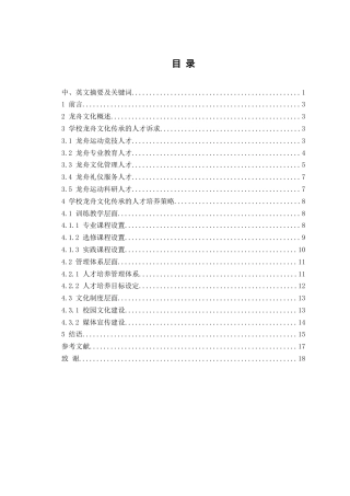 25年WH体育教育 学校龙舟文化传承的人才诉求及培养策略研究3.61-AI28.9-约12746字符.docx