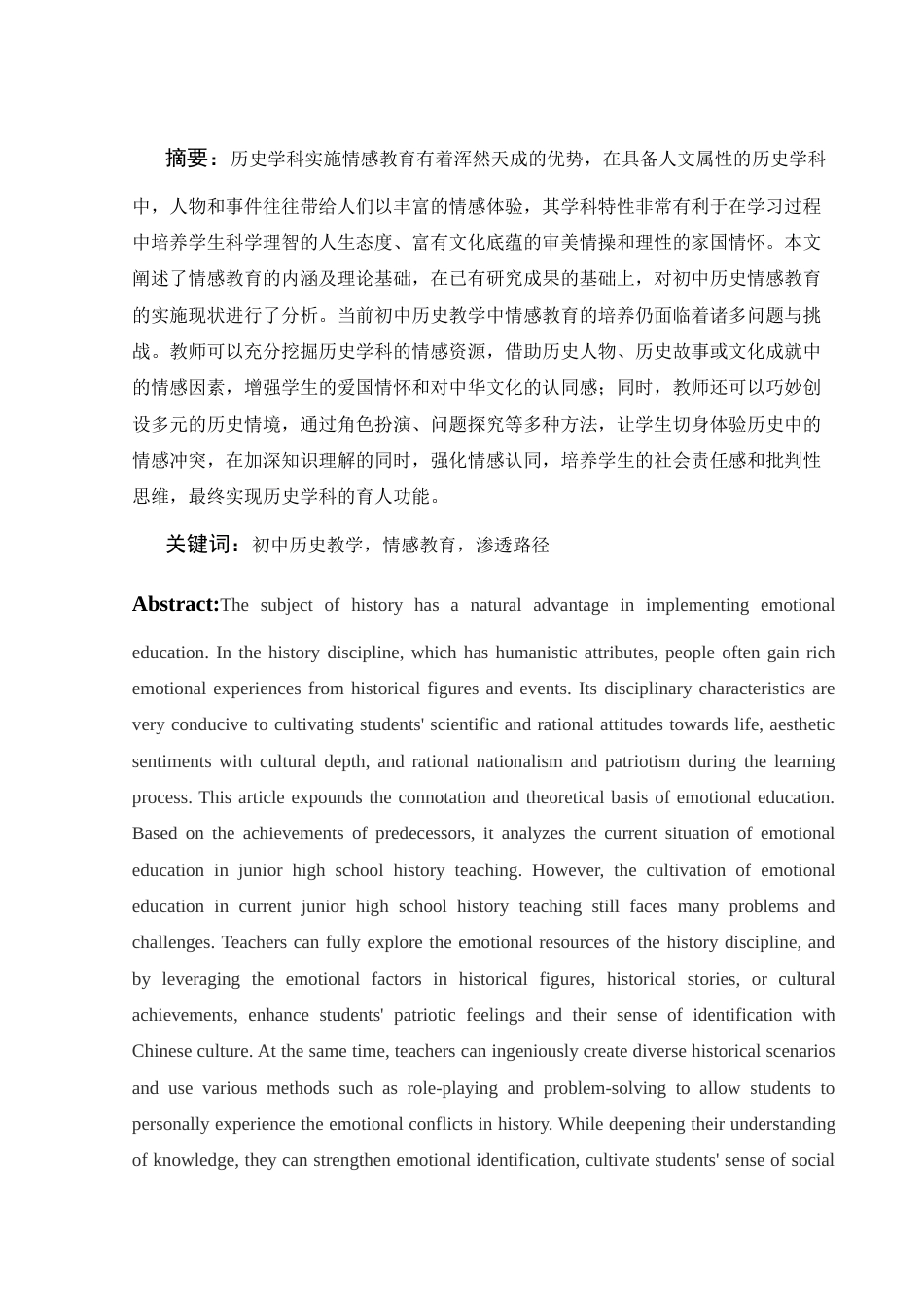 25年WH历史学 浅析初中历史教学情感教育的渗透路径15.64-AI19.41-约13644字符.docx_第2页
