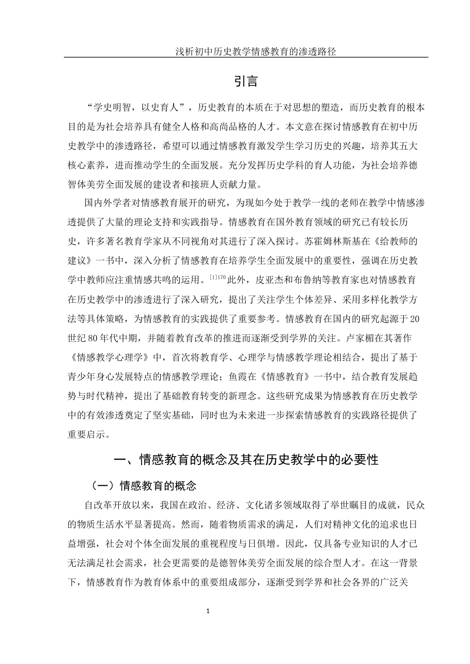 25年WH历史学 浅析初中历史教学情感教育的渗透路径15.64-AI19.41-约13644字符.docx_第4页