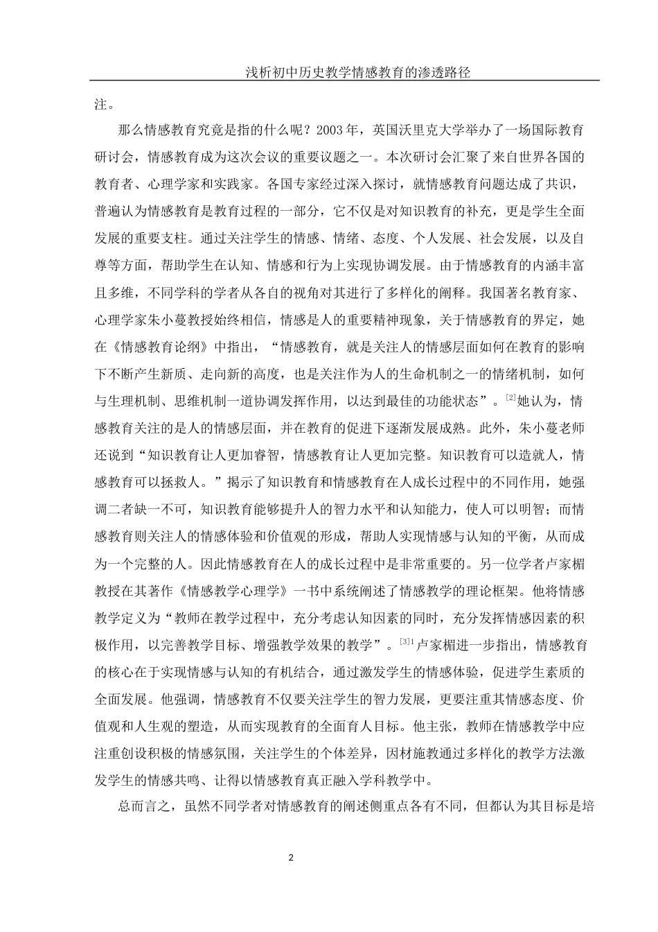 25年WH历史学 浅析初中历史教学情感教育的渗透路径15.64-AI19.41-约13644字符.docx_第5页