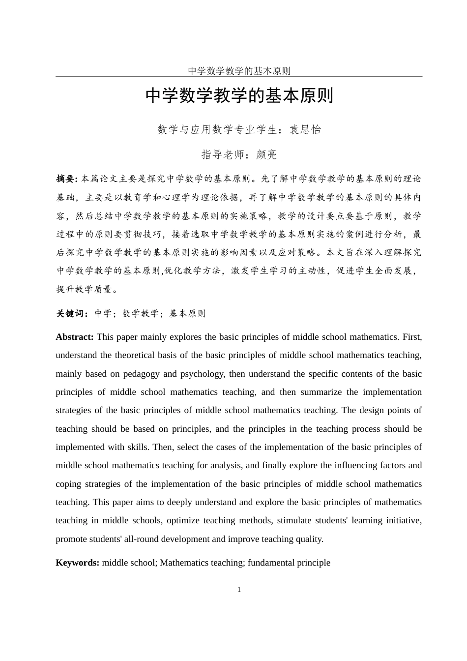 25年WH数学与应用数学 中学数学教学的基本原则8.37-AI2.55-约11153字符.docx_第2页