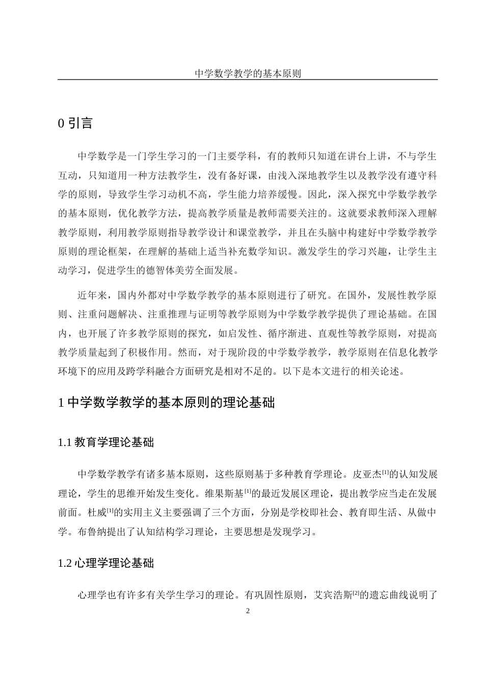 25年WH数学与应用数学 中学数学教学的基本原则8.37-AI2.55-约11153字符.docx_第3页