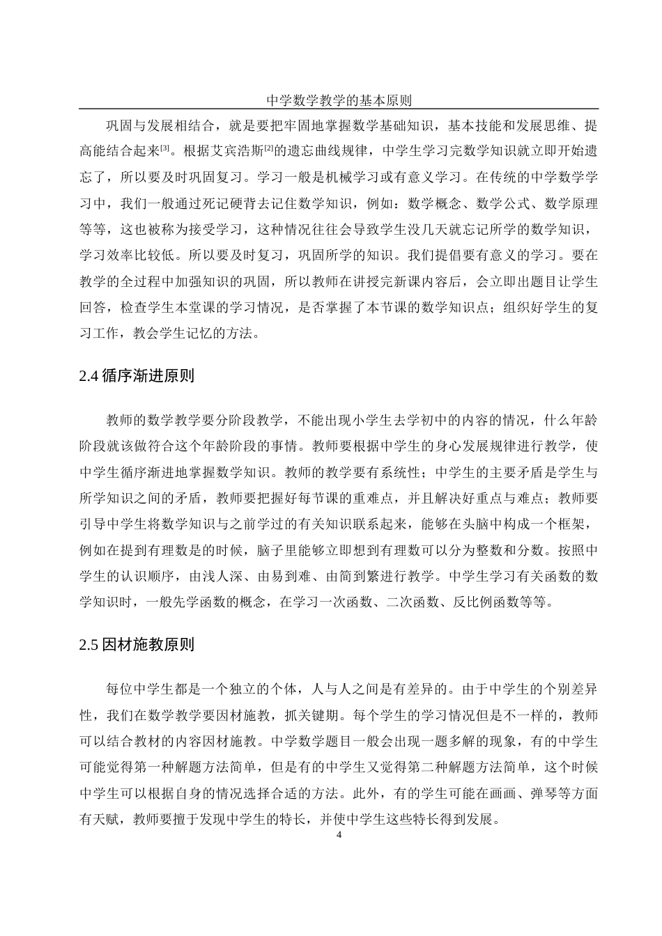 25年WH数学与应用数学 中学数学教学的基本原则8.37-AI2.55-约11153字符.docx_第5页