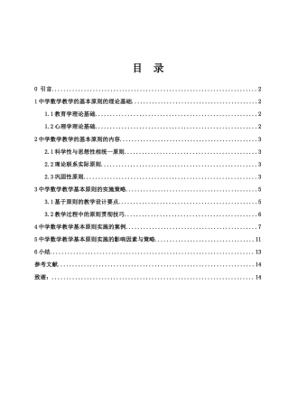 25年WH数学与应用数学 中学数学教学的基本原则8.37-AI2.55-约11153字符.docx